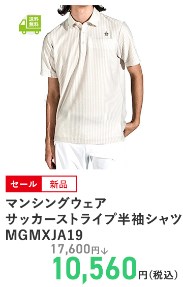 マンシングウェア サッカーストライプ半袖シャツ MGMXJA19