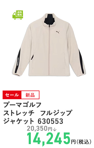 プーマゴルフ ストレッチ  フルジップジャケット 630553