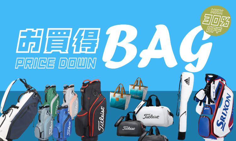 お買い得BAG PRICE DOWN