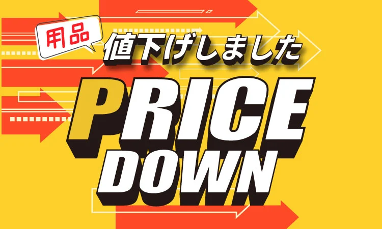PRICE DOWN 用品値下げしました