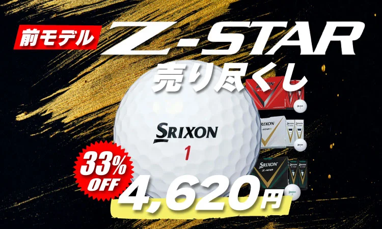 前モデル Z‐STAR 売り尽くし