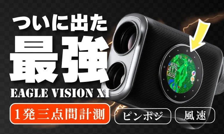ついに出た 最強EAGLE VISION XI