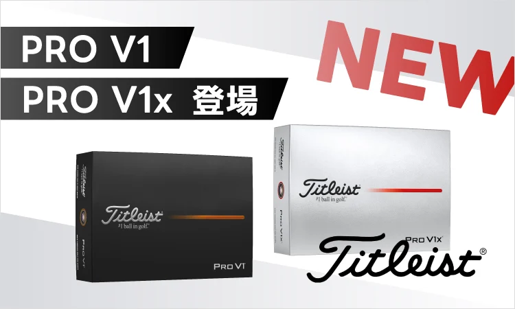 PRO V1 PRO V1x登場