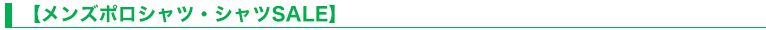 【メンズポロシャツ・シャツSALE】
