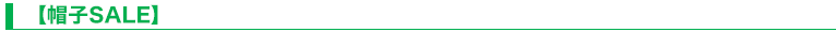 【帽子SALE】