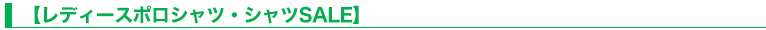 【レディースポロシャツ・シャツSALE】