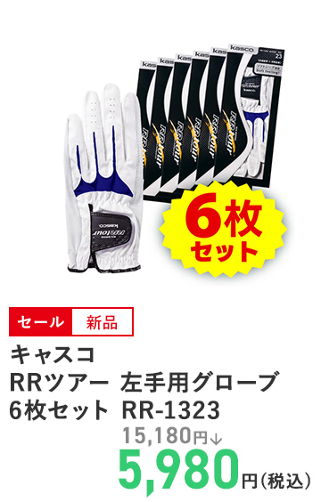 キャスコ RRツアー 左手用グローブ6枚セット RR-1323