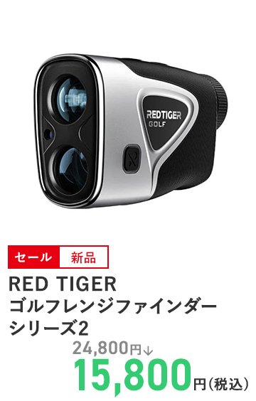 RED TIGER ゴルフレンジファインダー シリーズ2