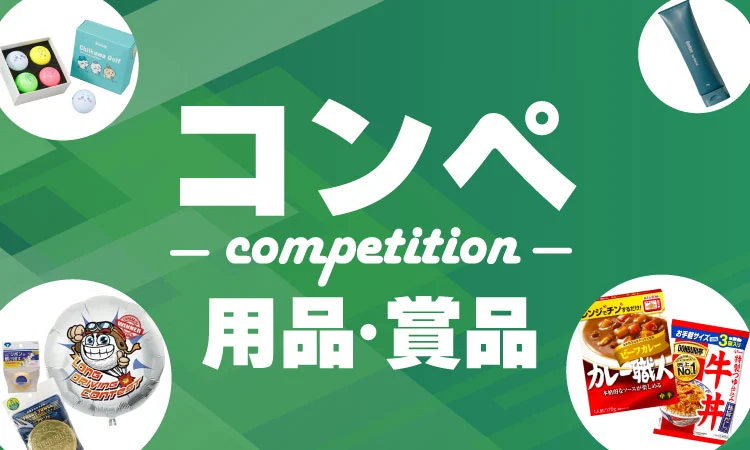 コンペ用品・賞品