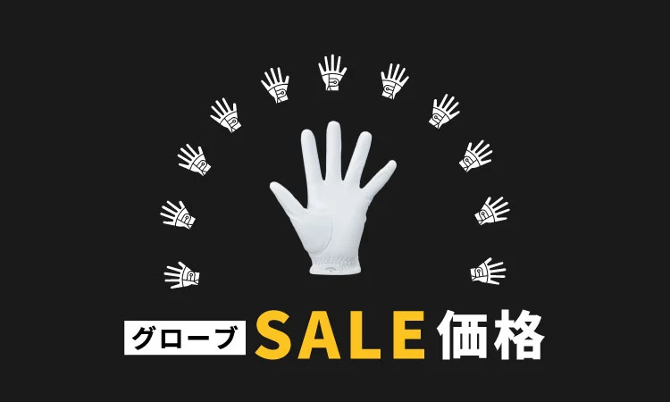 グローブSALE価格