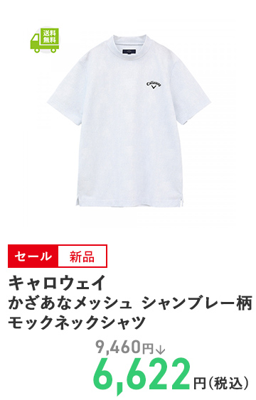 キャロウェイ かざあなメッシュ シャンブレー柄モックネックシャツ