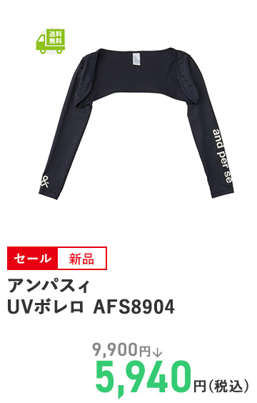 アンパスィ UVボレロ AFS8904