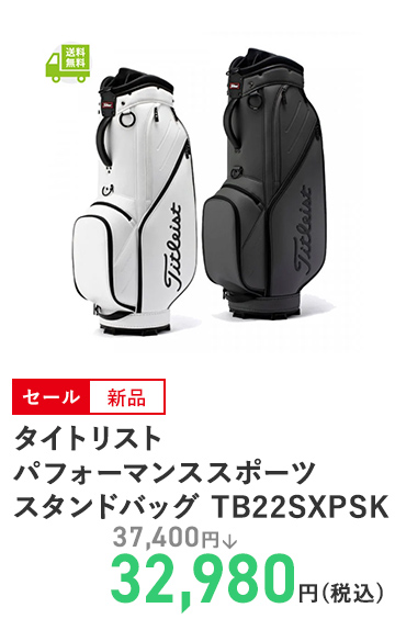 タイトリスト パフォーマンススポーツ スタンドバッグ TB22SXPSK
