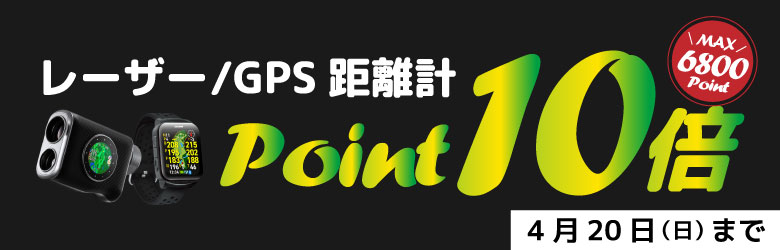 距離計ポイント10倍