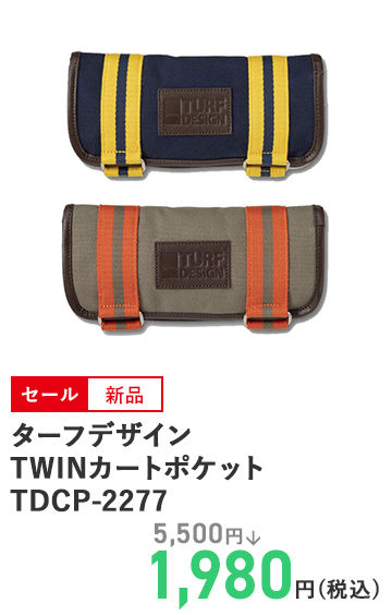 ターフデザイン TWINカートポケット TDCP-2277