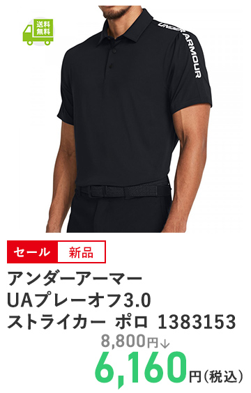 アンダーアーマー UAプレーオフ3.0 ストライカー ポロ 1383153