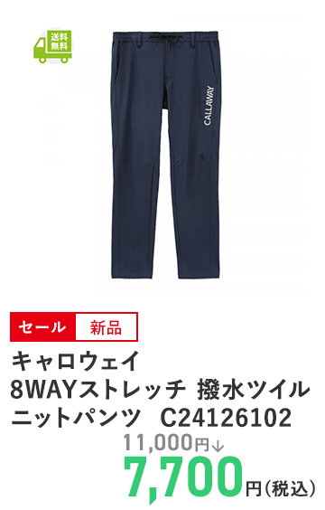 キャロウェイ 8WAYストレッチ 撥水ツイルニットパンツ  C24126102