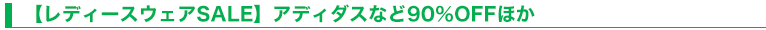 【レディースウェアSALE】アディダスなど90％OFFほか