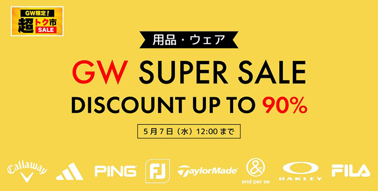 用品ウェア GW SUPER SALE
