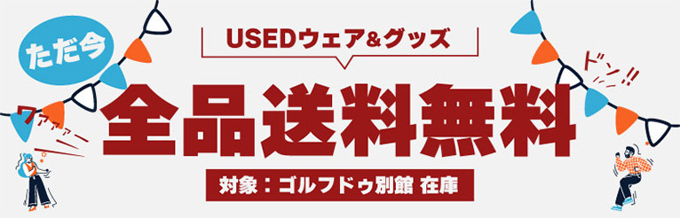 USEDウェア＆グッズ 全品送料無料