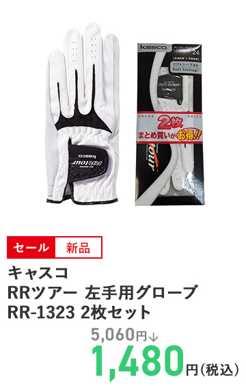 キャスコ RRツアー 左手用グローブRR-1323 2枚セット