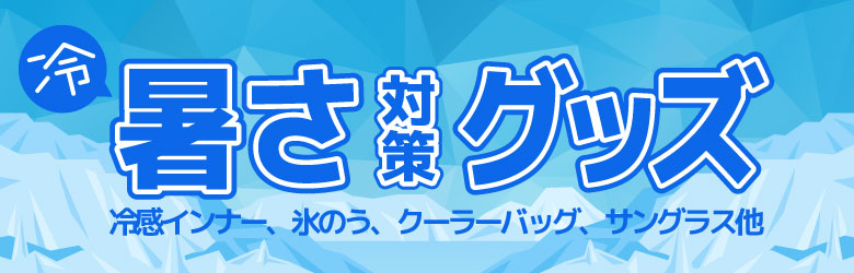 暑さ対策グッズ
