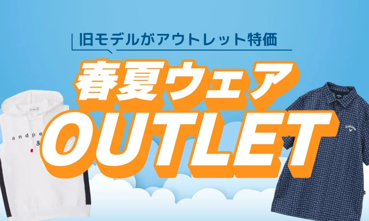 旧モデルがアウトレット価格 春夏ウェアOUTLET