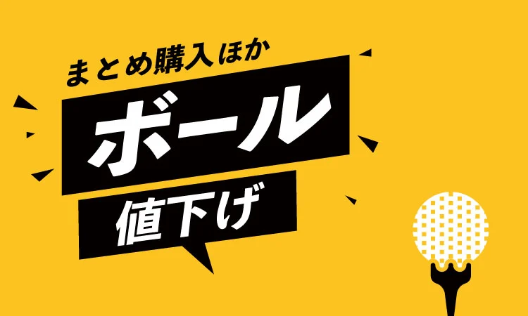 まとめ購入ほか ボール値下げ