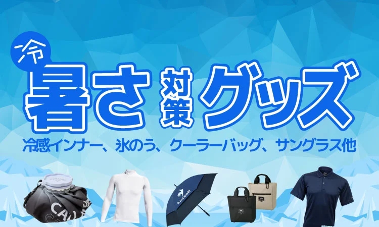 暑さ対策グッズ