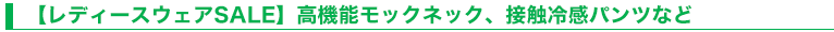 【レディースウェアSALE】高機能モックネック、接触冷感パンツなど