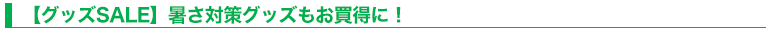 【グッズSALE】