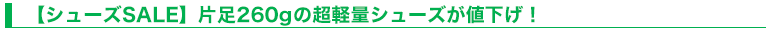 【シューズSALE】片足260gの超軽量シューズが値下げ！