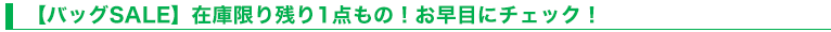 【バッグSALE】在庫限り残り1点もの！お早目にチェック！
