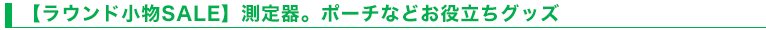【ラウンド小物SALE】測定器。ポーチなどお役立ちグッズ
