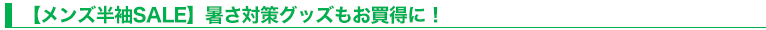 【メンズ半袖SALE】暑さ対策グッズもお買得に！