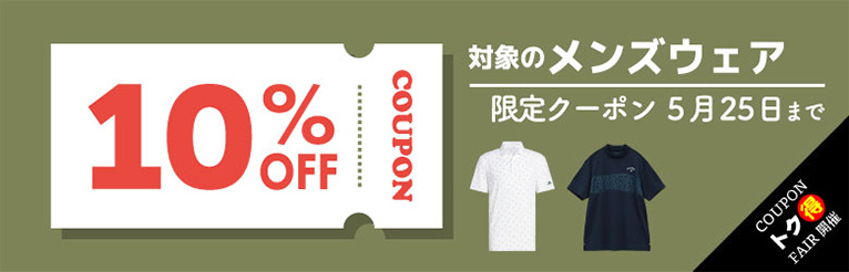 メンズウェア 10％OFFクーポン