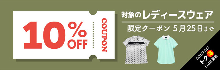 レディースウェア 10％OFFクーポン