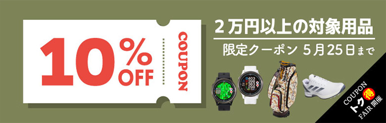 2万円以上の対象商品 10％OFFクーポン