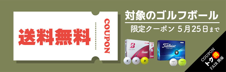 対象のゴルフボール 送料無料クーポン