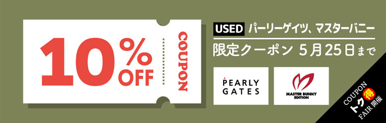 USED パーリーゲイツ マスターバニー 10％OFF 限定クーポン