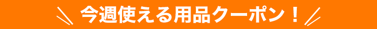 今週使える用品クーポン！