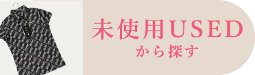 未使用USED