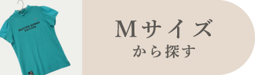 Mサイズ