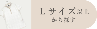 Lサイズ以上