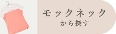 モックネック