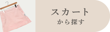 スカート