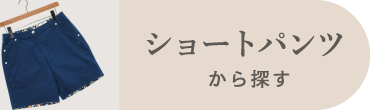 ショートパンツ