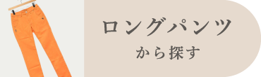 ロングパンツ