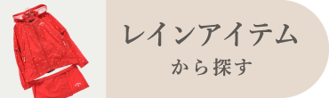 レインアイテム