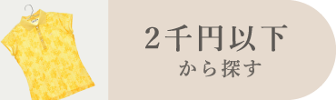 2千円以下